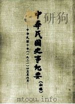 中华民国史事纪要  （初稿）  中华民国十年（一九二一）四月至六月（ PDF版）