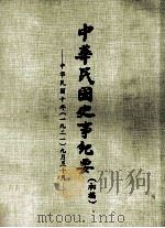 中华民国史事纪要  （初稿）  中华民国十年（一九二一）九月至十月（ PDF版）