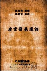 产业发展选论 1992 PDF电子版封面 林国雄撰校;廖静宽编辑