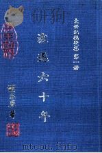 大世纪观变集 第1册 波逐六十年 1992 PDF电子版封面 胡光麃著