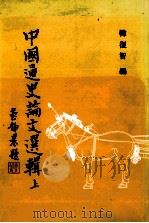 中国通史论文选辑 上 1994 PDF电子版封面 9576380227 韩复智编