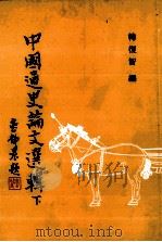 中国通史论文选辑 下 1984 PDF电子版封面 9576380235 韩复智编