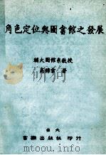 角色定位与图书馆之发展 1989 PDF电子版封面 高锦雪著