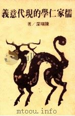 儒家仁学的现代意义   1987  PDF电子版封面    陈瑞深著 