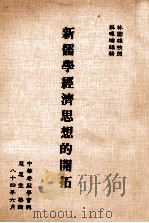 新儒学经济思想的开拓 1995 PDF电子版封面 林国雄等著
