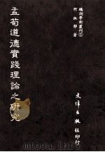 孟荀道德实践理论之研究 1988 PDF电子版封面 何淑静著