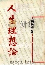 人生理想论 1988 PDF电子版封面 褚柏思著