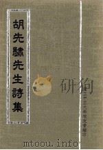 胡先骕先生诗集   1992  PDF电子版封面    （谭峙军）主编 