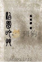 泊园吟草（1996 PDF版）