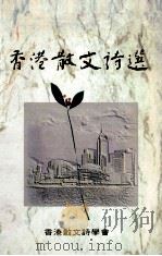 香港散文诗选 1998 PDF电子版封面 9629620057 香港散文诗学会主编;夏马等译