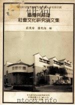 台湾与福建社会文化研究论文集 1994 PDF电子版封面 庄英章,潘英海编