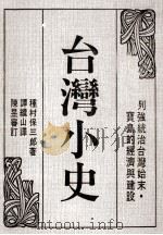 台湾小史 1991 PDF电子版封面 9573503603 种村保三郎著;谭继山译