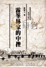 雾峰林家的中挫  一八六一-一八八五年   1992  PDF电子版封面  9575961684  黄富三著 