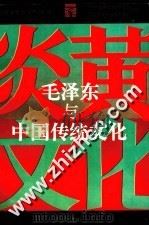 毛泽东与中国传统文化 1994 PDF电子版封面 7543012731 李玉秀,鲁谆主编
