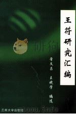 王符研究汇编（1998.07 PDF版）