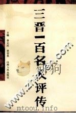 三晋一百名人评传 1992 PDF电子版封面 7203018466 李元庆,孙安邦主编