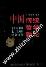 中国传统哲学新论  朱伯〓教授七十五寿辰纪念文集   1999  PDF电子版封面  7801143981  郑万耕主编 