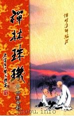 禅林珠玑  第3、4集合刊（ PDF版）