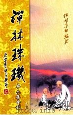 禅林珠玑 第5、6集合刊 PDF电子版封面 惟明法师编述