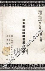 非洲团结组织发展之研究 1969 PDF电子版封面 杨宗科著