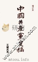 中国共产党史稿 增订本 第一篇 上海时期 PDF电子版封面 王健民著