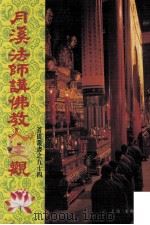 月溪法师讲佛教之人生观 1999 PDF电子版封面 月溪法师讲;翟镜铭笔记;叶智尊编录