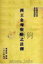 西王金母圣略之注释 1993 PDF电子版封面 廖静宽编辑;林国雄校阅