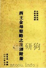 西王金母圣略之注释附册 1993 PDF电子版封面 廖静宽编辑;林国雄校阅