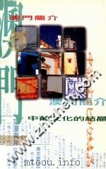 澳门简介 中葡文化的结晶 1996 PDF电子版封面 澳门政府新闻司著