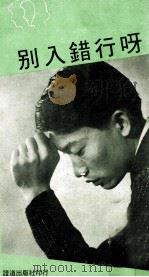 别入错行呀 1970 PDF电子版封面 那兰摩尔著;杨牧谷撰译
