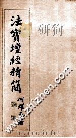 法宝坛经精简（ PDF版）
