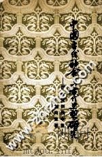 中国古代社会与古代思想研究  从北样到清中叶（ PDF版）