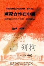 国际合作在中国 国际联盟角色的考察,1919-1946 1999 PDF电子版封面 9576716551 张力著