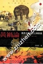 黄祸论++东西文明的对立与对话（ PDF版）