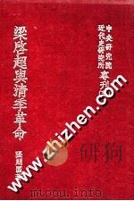 梁启超与清季革命 1982 PDF电子版封面 张朋园著