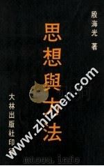 思想与方法（ PDF版）