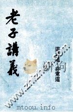 老子讲义（ PDF版）