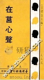 在莒心声 1968 PDF电子版封面 王权著