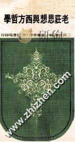 老庄思想与西方哲学 1984 PDF电子版封面 宋稚青译