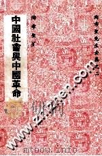 中国社会与中国革命 1979 PDF电子版封面 陶希圣主编