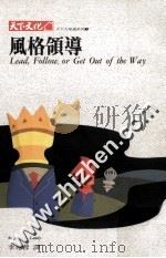 风格领导 1990 PDF电子版封面 9576210917 蓝迪著;李宛蓉译