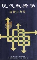 现代纵横学  纵横之典故  第3册（ PDF版）