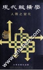 现代纵横学  人际之变化  第2册（ PDF版）