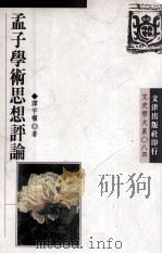 孟子学术思想评论 1995 PDF电子版封面 9576682746 谭宇权著