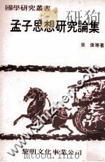 孟子思想研究论集 1982 PDF电子版封面 吴康等著