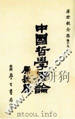中国哲学原论  原教篇  宋明儒学思想之发展   1990  PDF电子版封面  9571500224  唐君毅著 