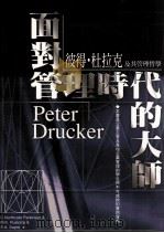面对管理时代的大师 彼得·杜拉克及其管理哲学 1997 PDF电子版封面 9577332986 C.Northcote Parkinson,M.K.Rust