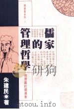 儒家的管理哲学 理想国的领导者 1994 PDF电子版封面 9576223210 朱建民著
