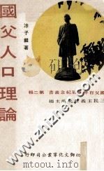 国父人口理论 1975 PDF电子版封面 涂子麟著