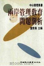 两岸管理教育问题剖析 1994 PDF电子版封面 9575552032 刘常勇主编